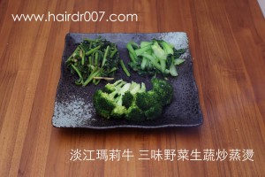 淡江瑪莉牛三味野菜生蔬炒蒸燙