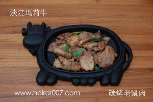 淡江瑪莉牛之香煎老鼠肉