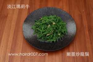 淡江瑪莉牛炒龍鬚菜