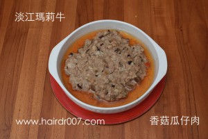 淡江瑪莉牛香菇瓜仔肉