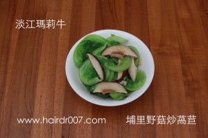 淡江瑪莉牛埔里野菇炒萵苣