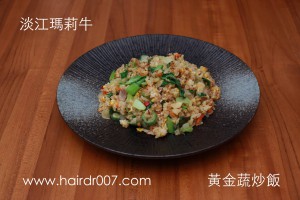 淡江瑪莉牛黃金蔬蛋炒飯