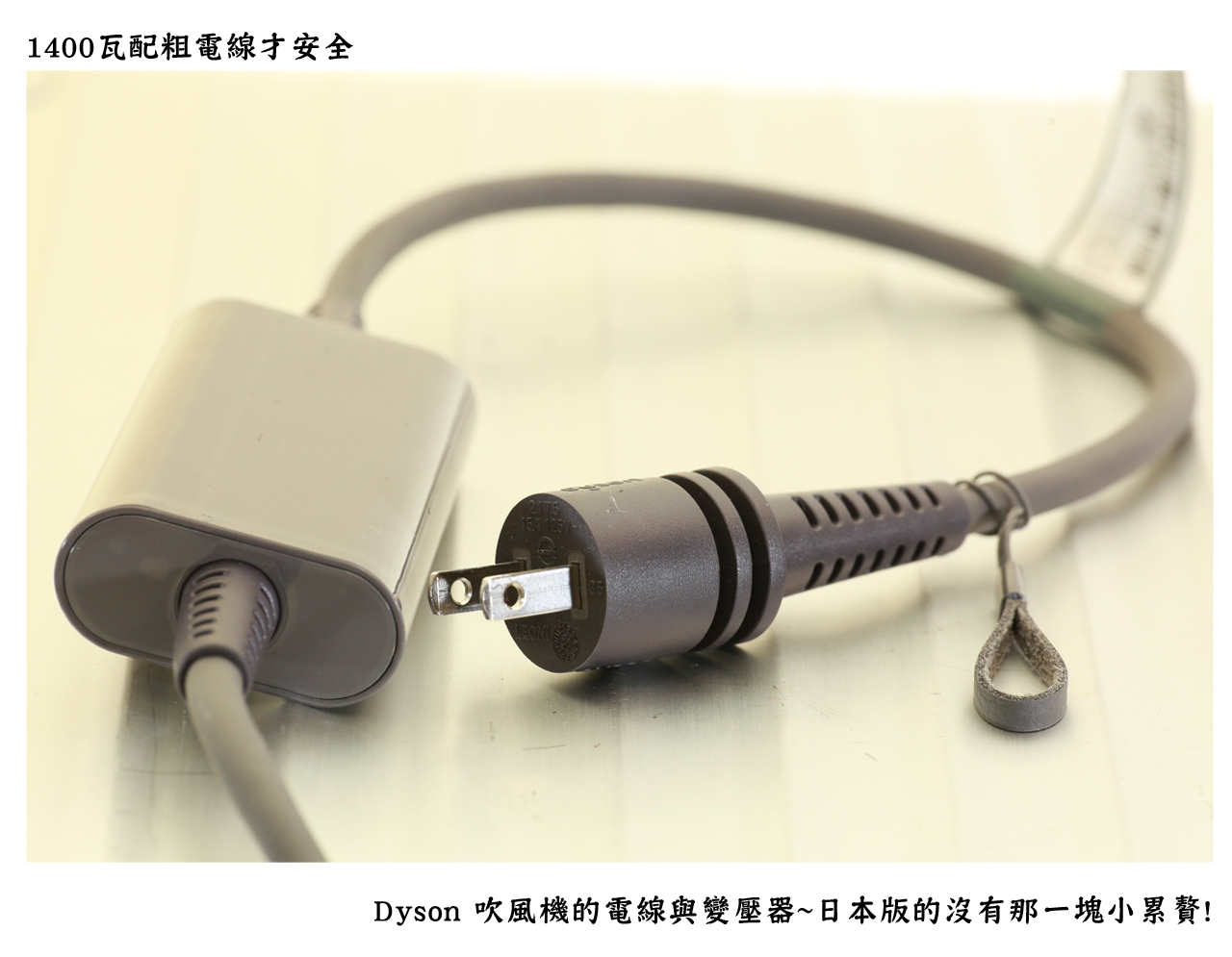 Dyson吹風機變電器1