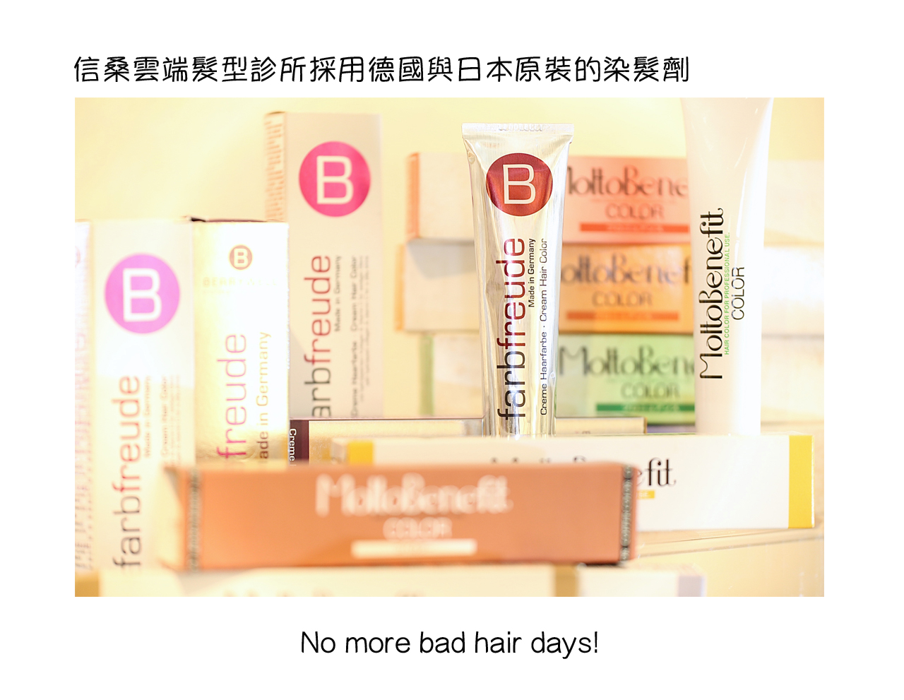 信桑雲端髮型診所採用德國與日本原裝的染髮劑圖1